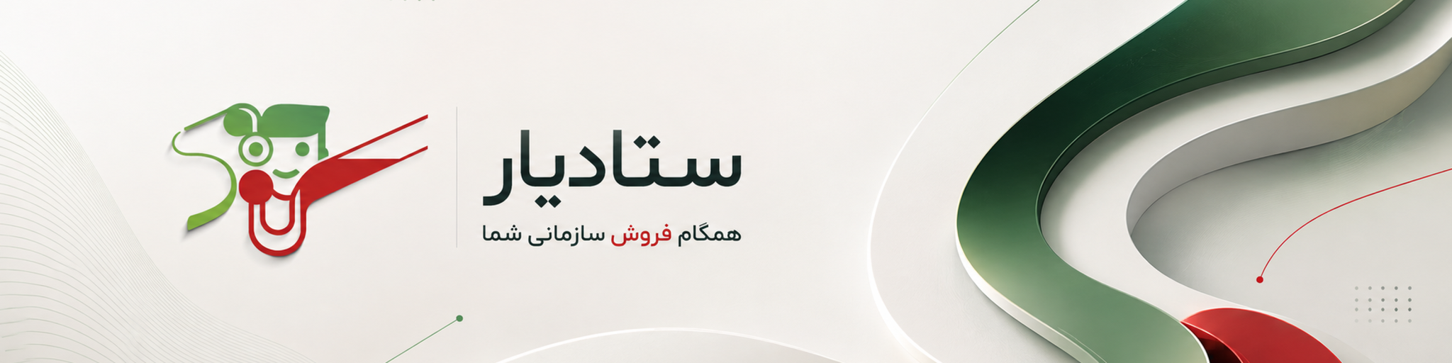 ستادیار - همگام فروش سازمانی شما